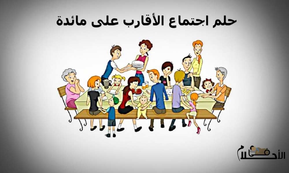 حلم اجتماع الأقارب على مائدة