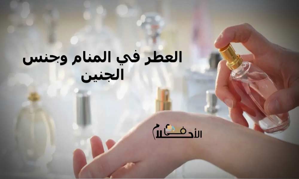 العطر في المنام وجنس الجنين