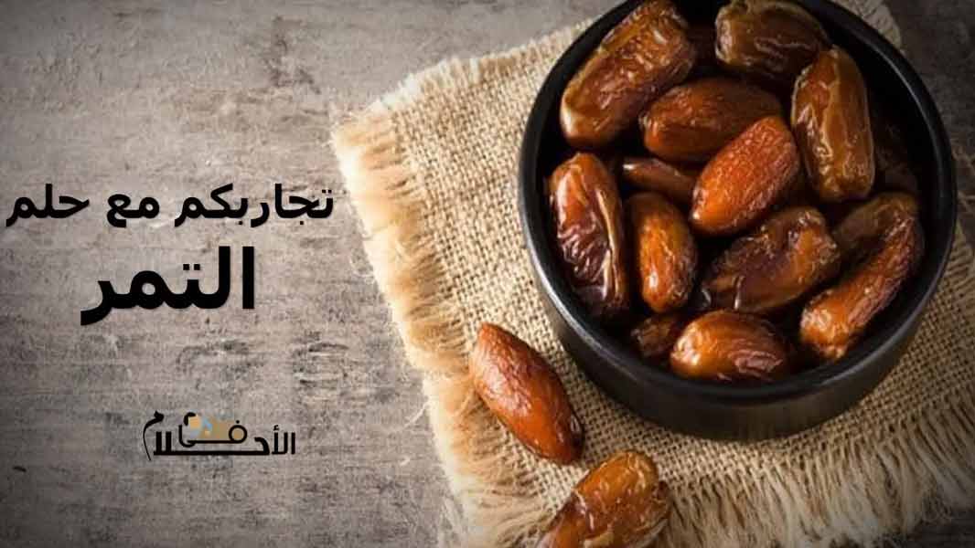 تجاربكم مع حلم التمر