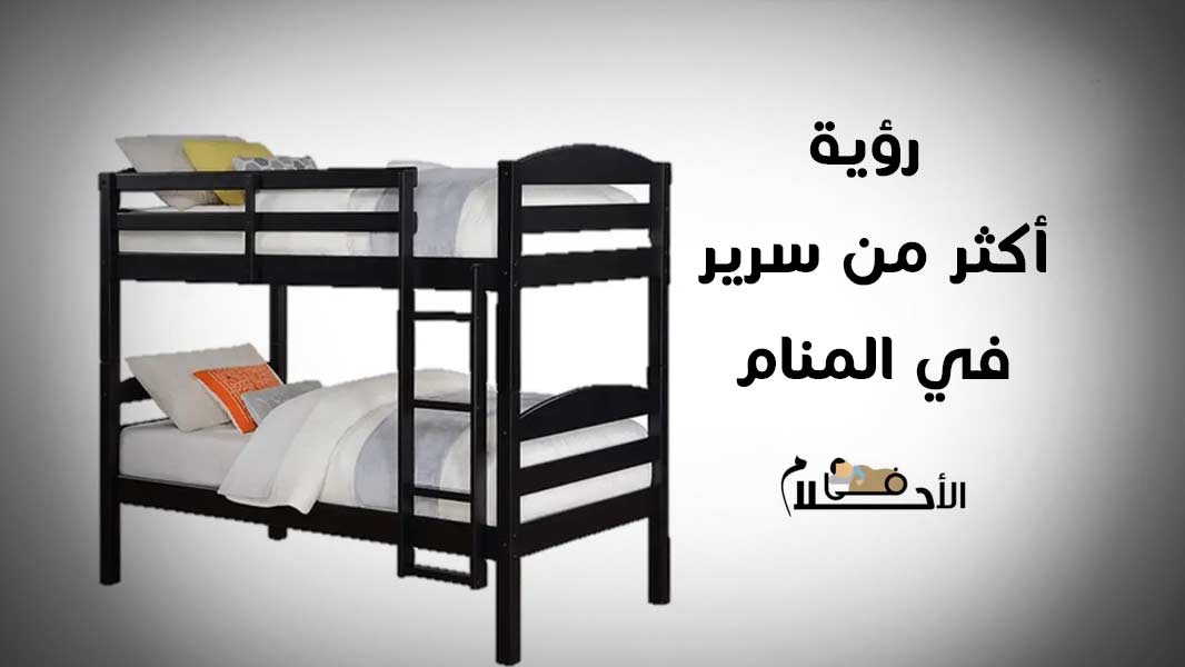 تفسير رؤية أكثر من سرير في المنام