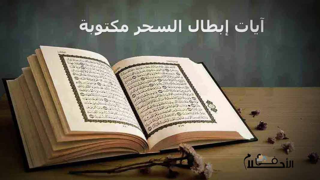 آيات إبطال السحر مكتوبة pdf
