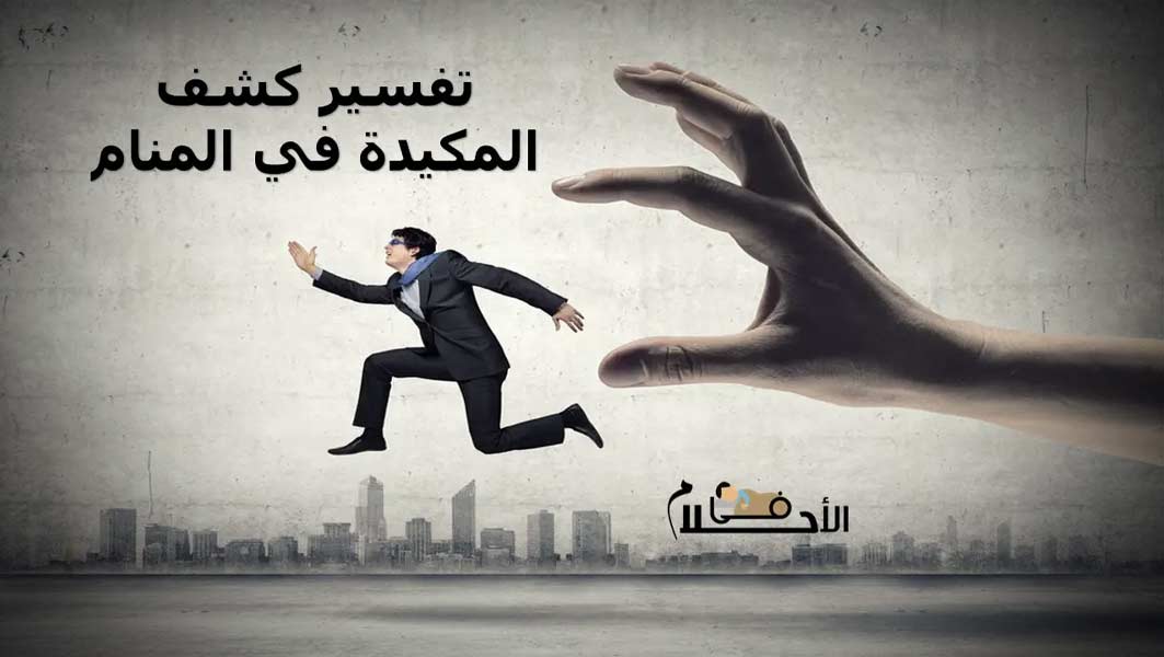 تفسير كشف المكيدة في المنام