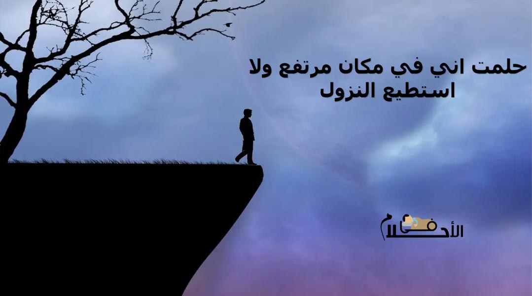 حلمت اني في مكان مرتفع ولا استطيع النزول