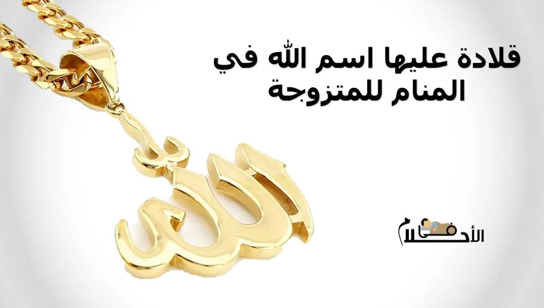 قلادة عليها اسم الله في المنام للمتزوجة