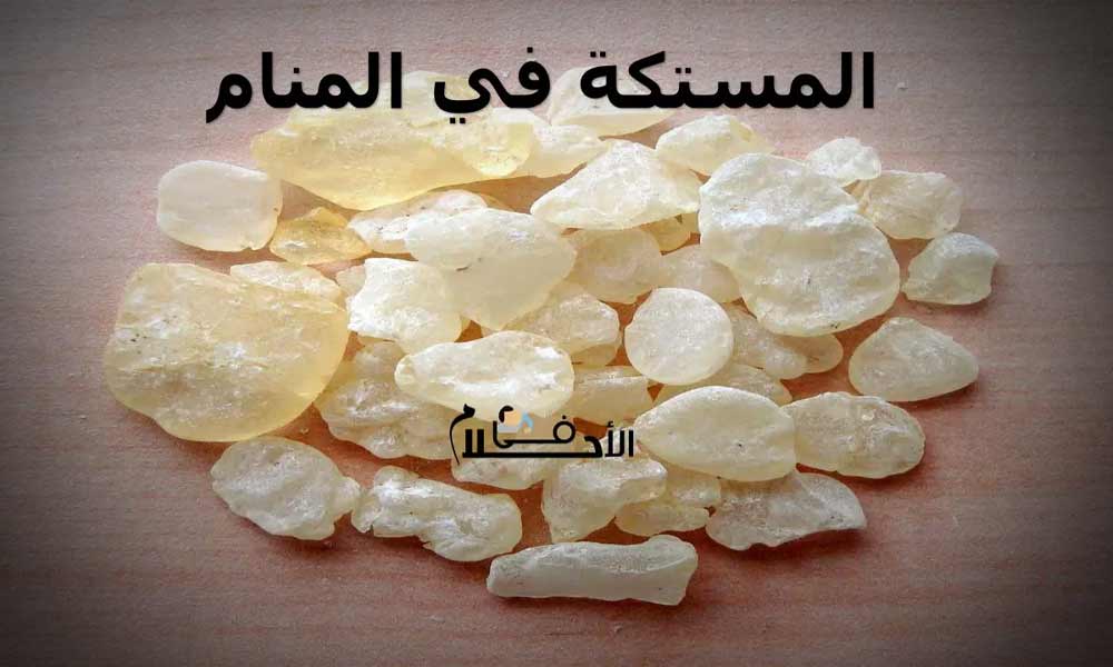 المستكة في المنام