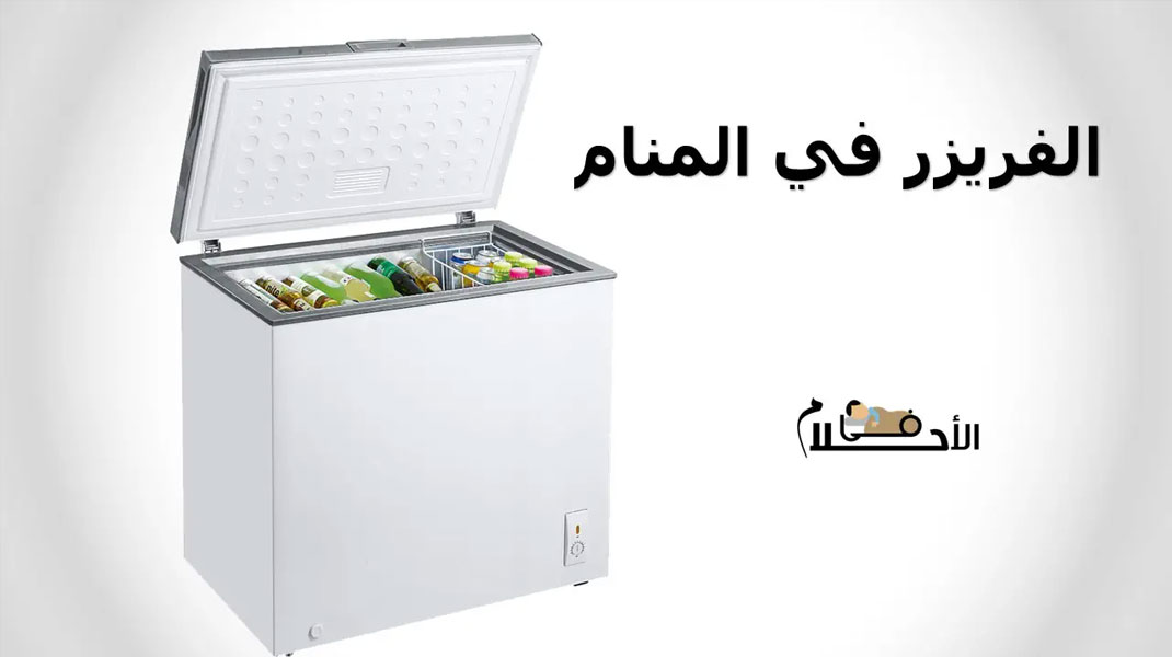 الفريزر في المنام