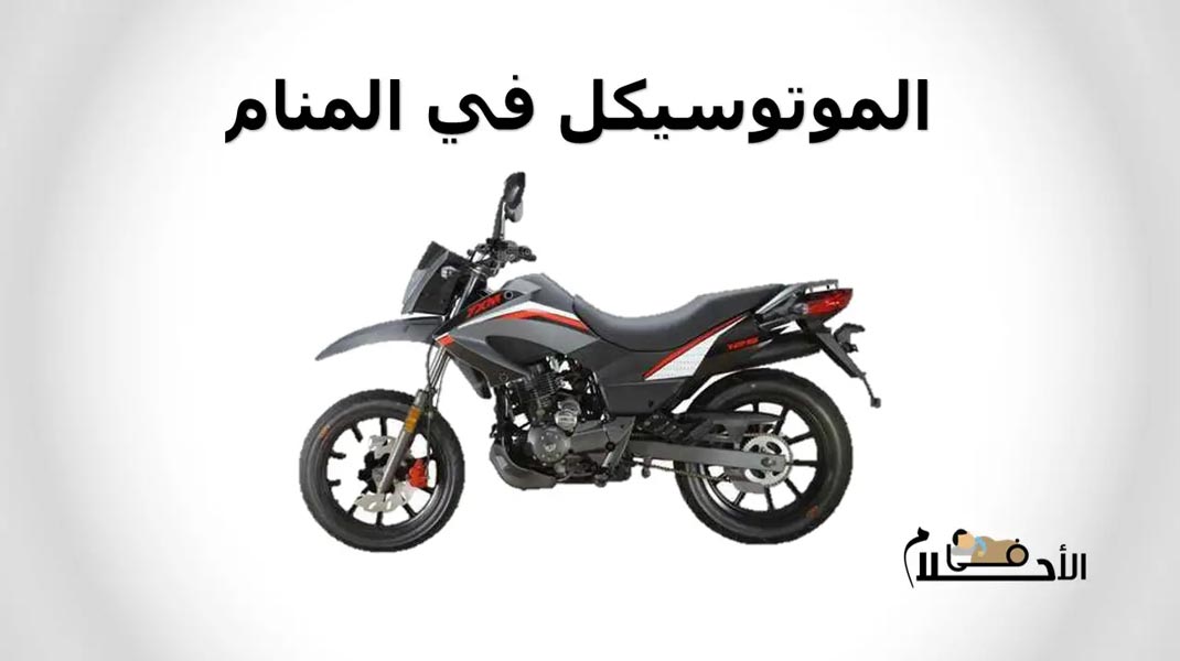 الموتوسيكل في المنام