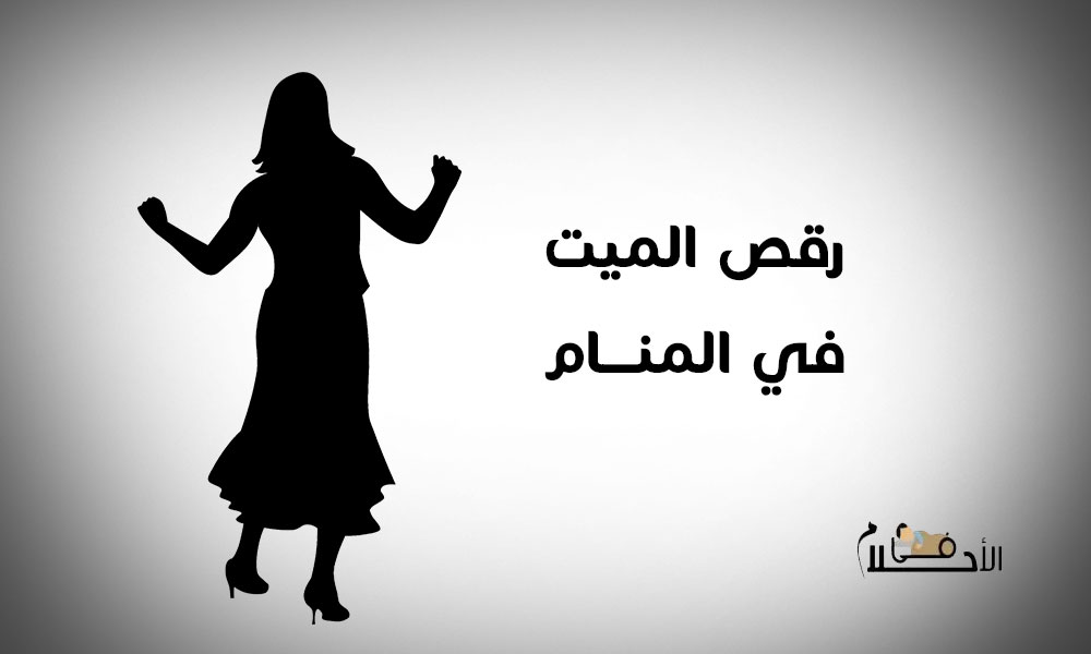 رقص الميت في المنام