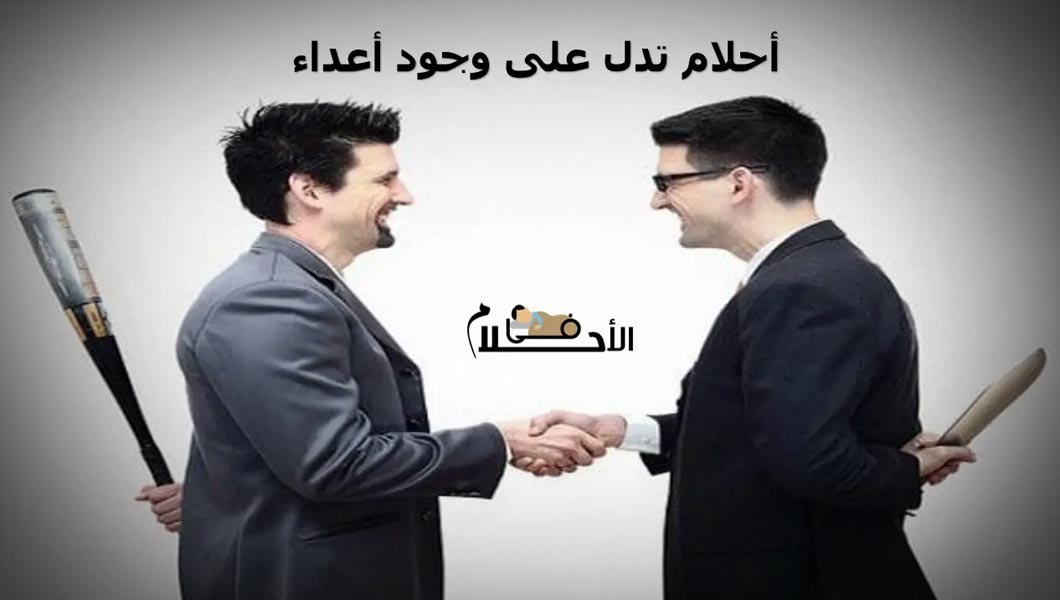 أحلام تدل على وجود أعداء