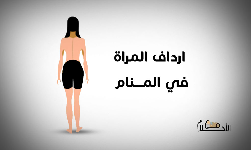 ارداف المراة في المنام