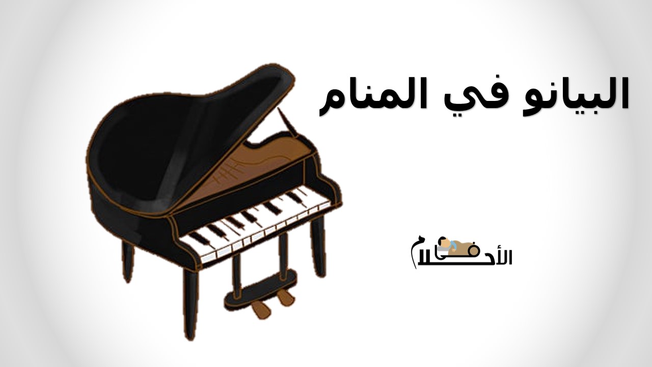 البيانو في المنام