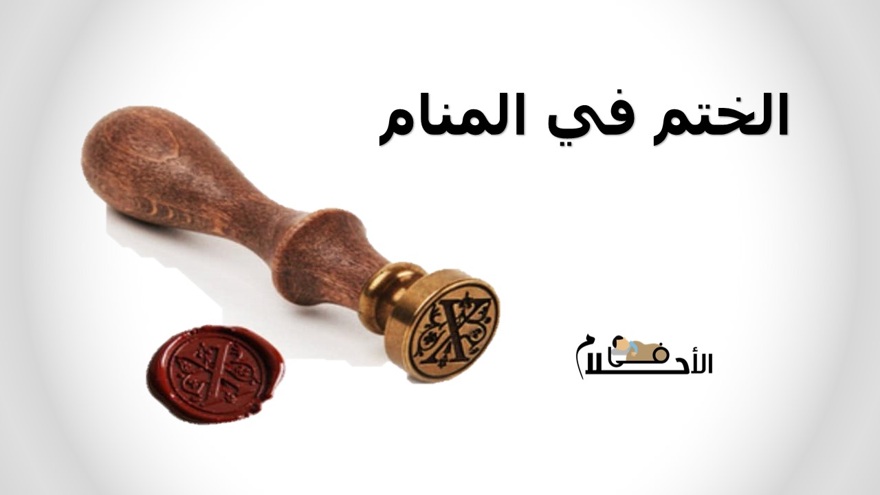 الختم في المنام