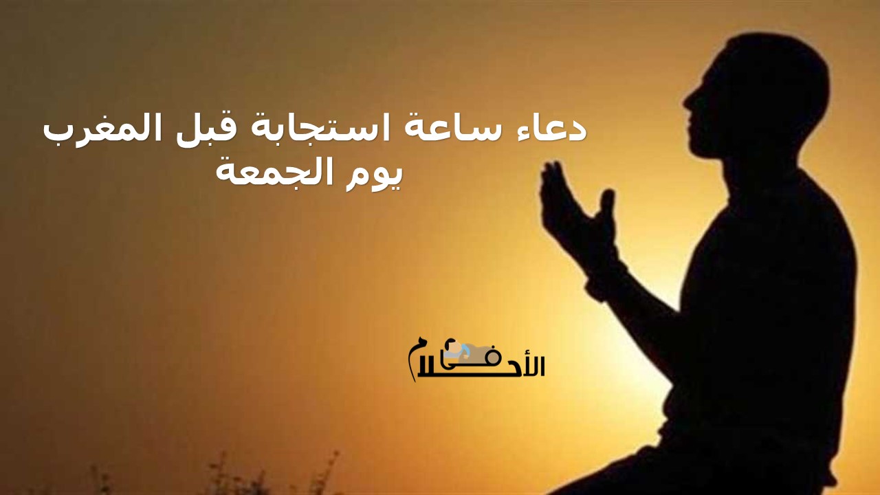 دعاء ساعة استجابة قبل المغرب يوم الجمعة