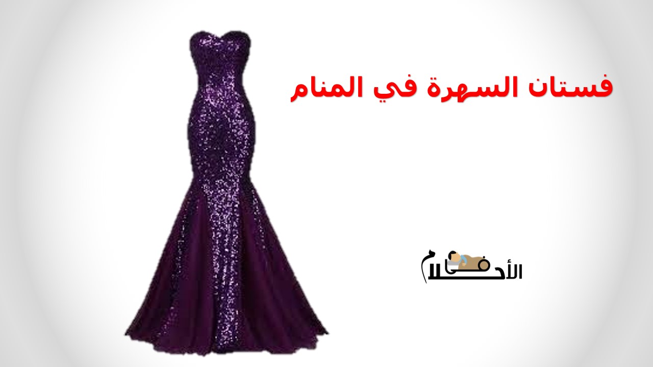 فستان السهرة في المنام