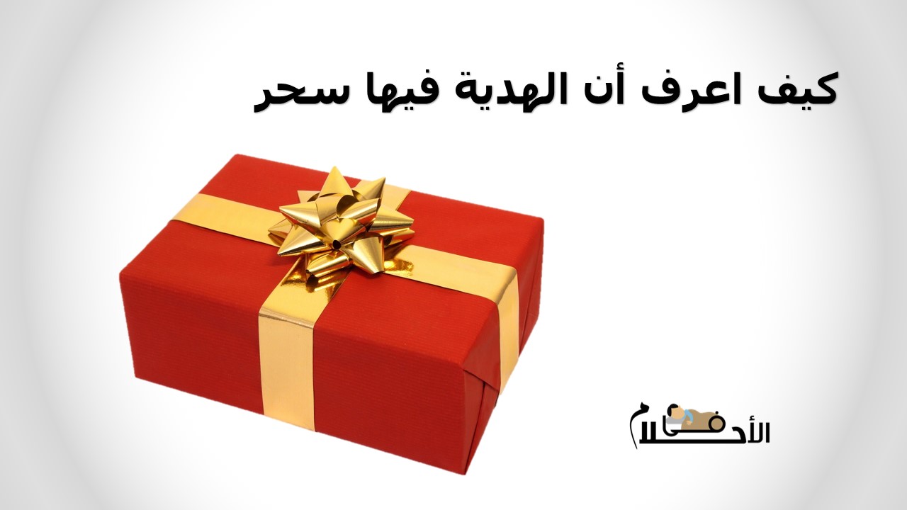 كيف اعرف أن الهدية فيها سحر