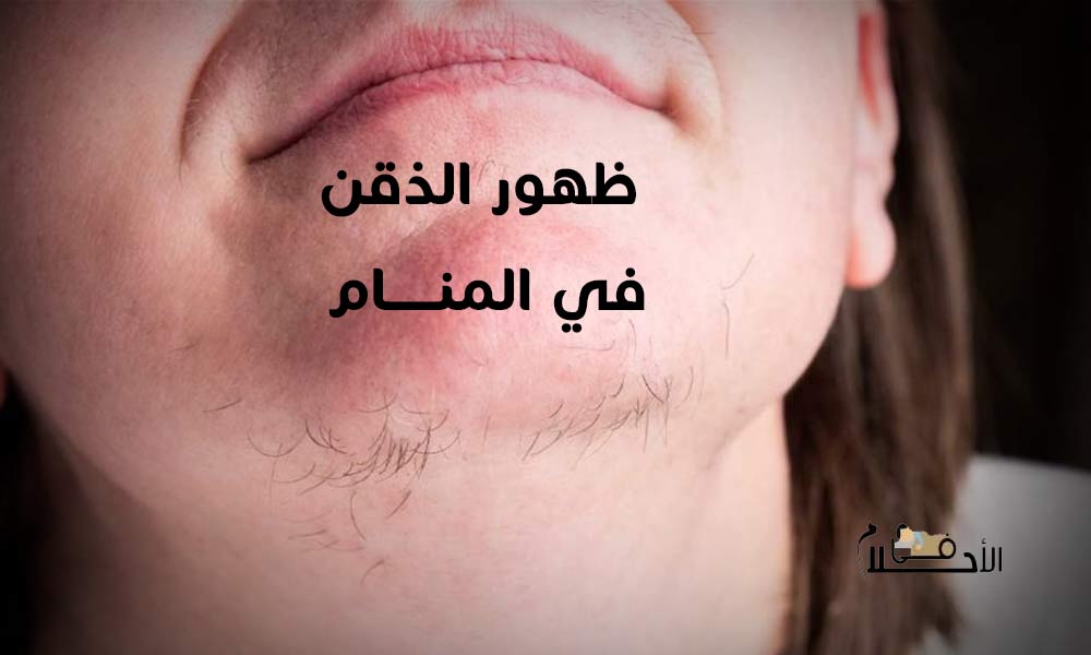 ظهور شعر الذقن عند النساء في المنام