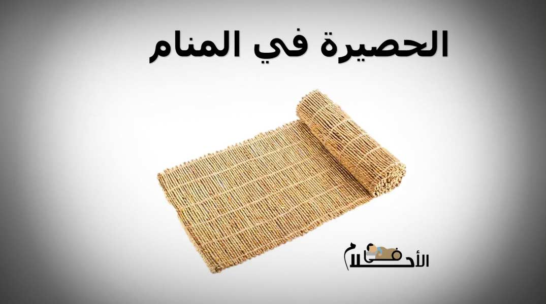 الحصيرة في المنام