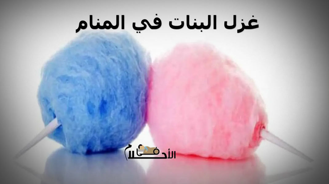 غزل البنات في المنام