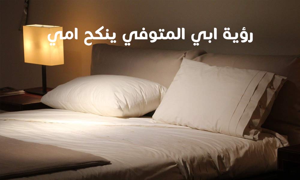 رؤية ابي المتوفي ينكح امي