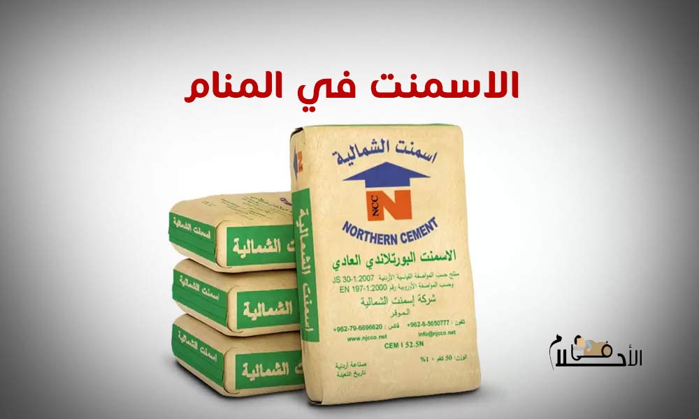 الاسمنت في المنام