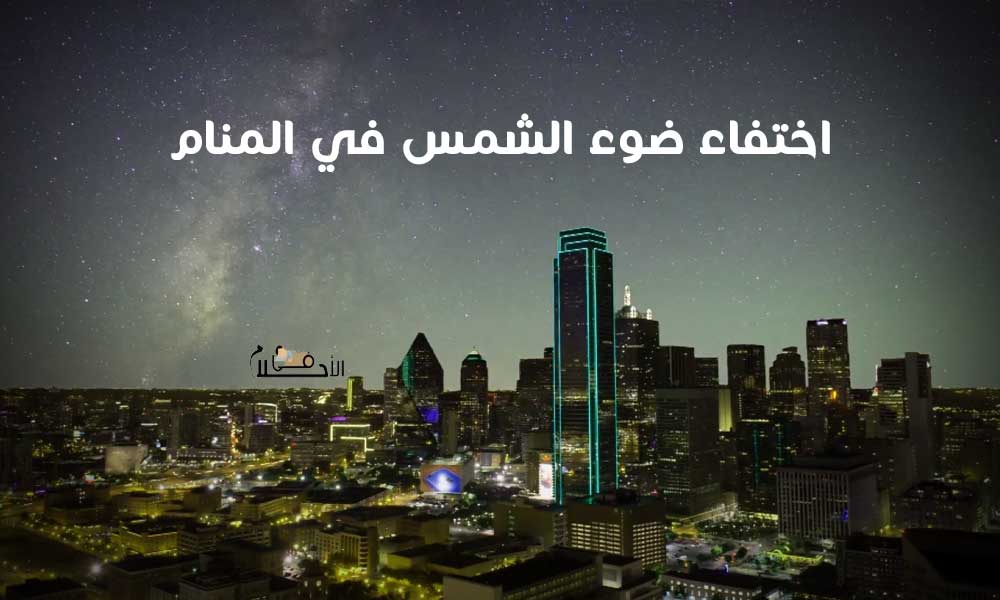اختفاء ضوء الشمس في المنام