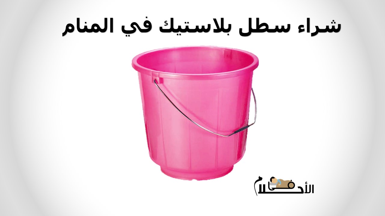شراء سطل بلاستيك في المنام