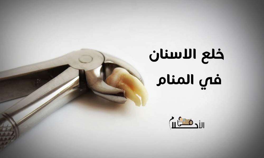 تفسير حلم خلع الاسنان