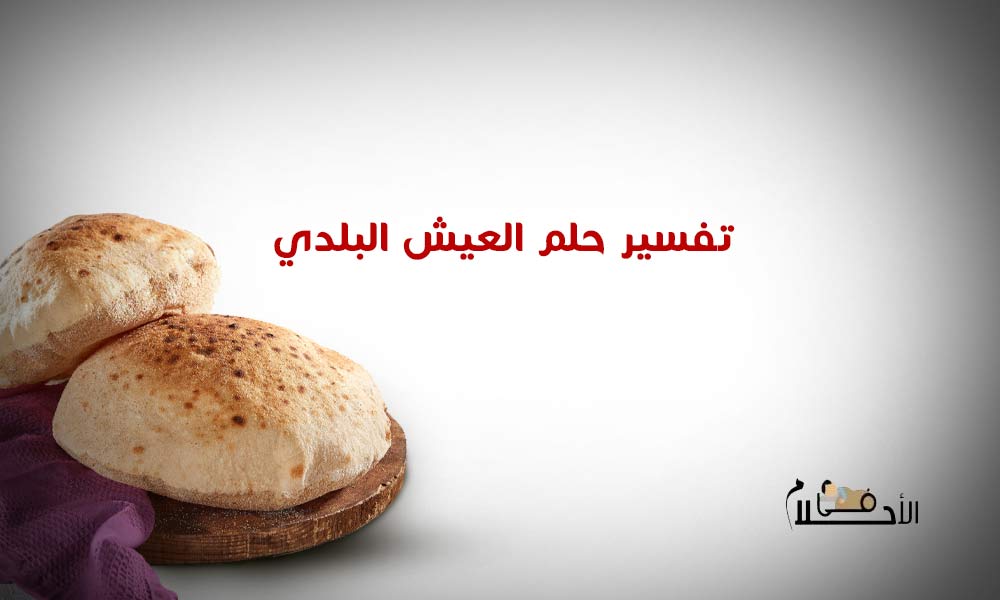 تفسير حلم العيش البلدي