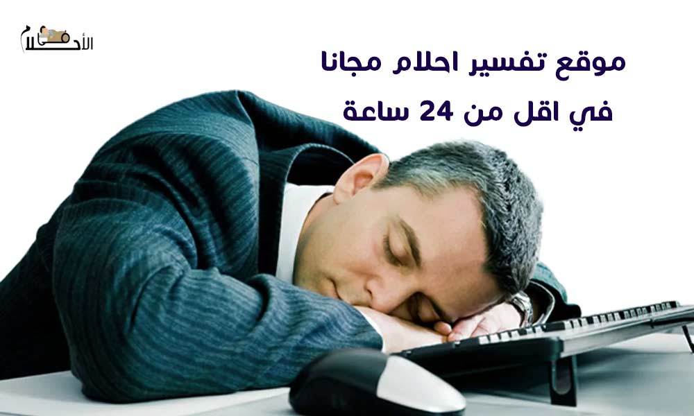 موقع تفسير احلام مجانا في اقل من 24 ساعة