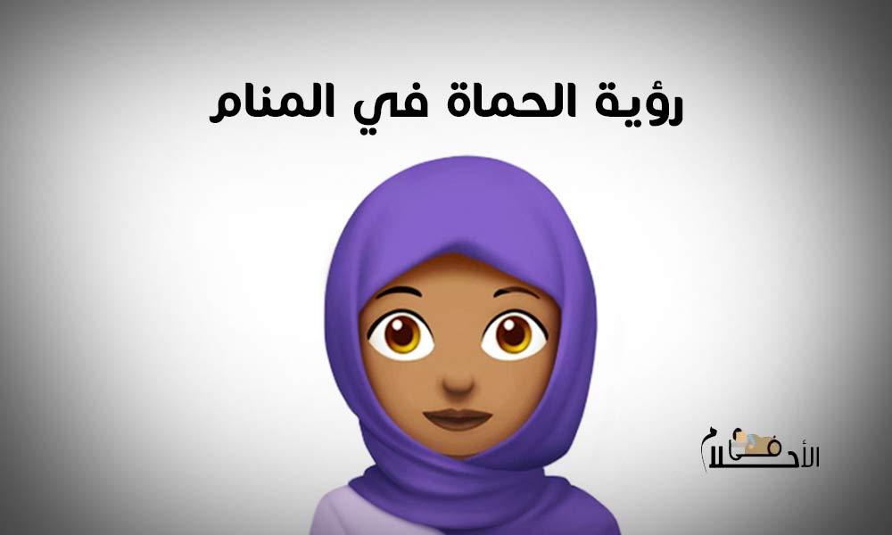 تفسير رؤية الحماة في المنام للمتزوجة