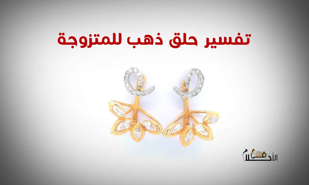 تفسير حلم حلق ذهب للمتزوجة