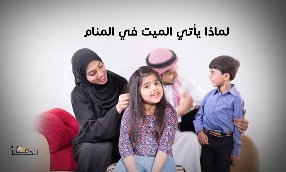لماذا يأتي الميت في المنام