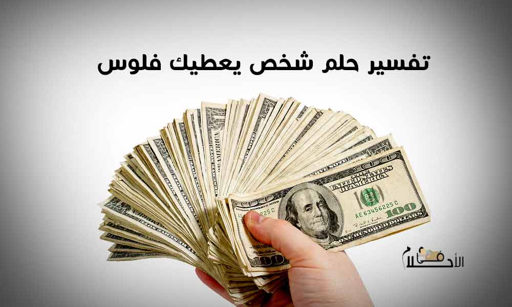 تفسير حلم شخص يعطيك فلوس