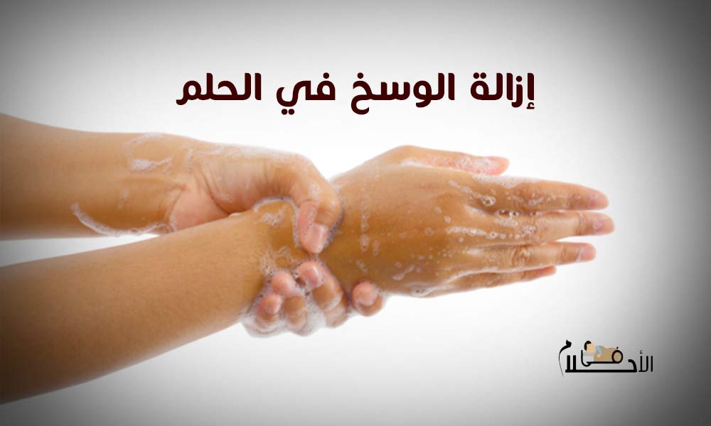 تفسير إزالة الوسخ في الحلم