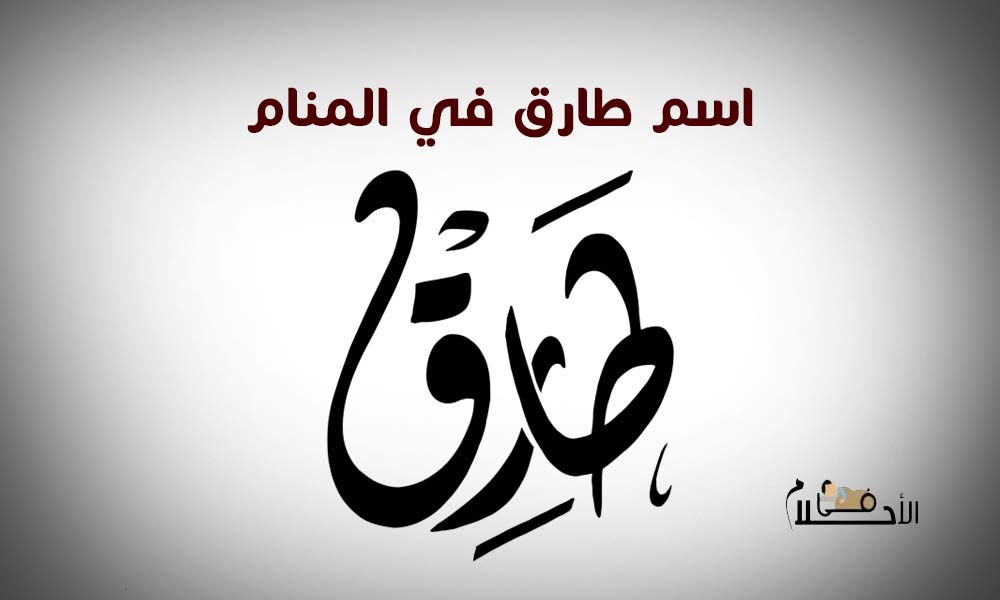 اسم طارق في المنام