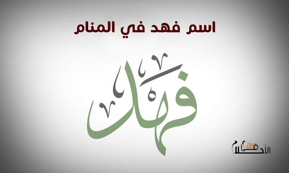 اسم فهد في المنام