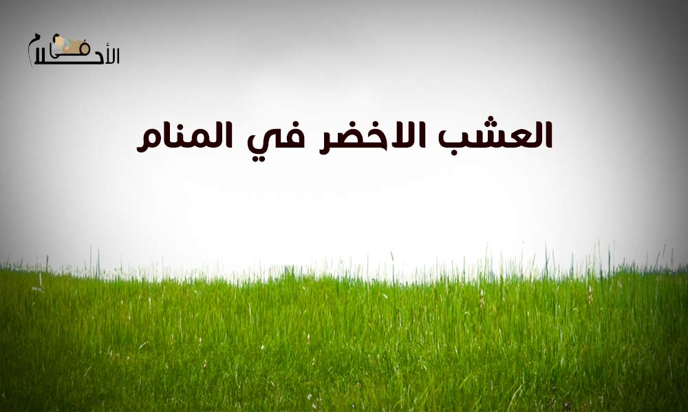 العشب الاخضر في المنام