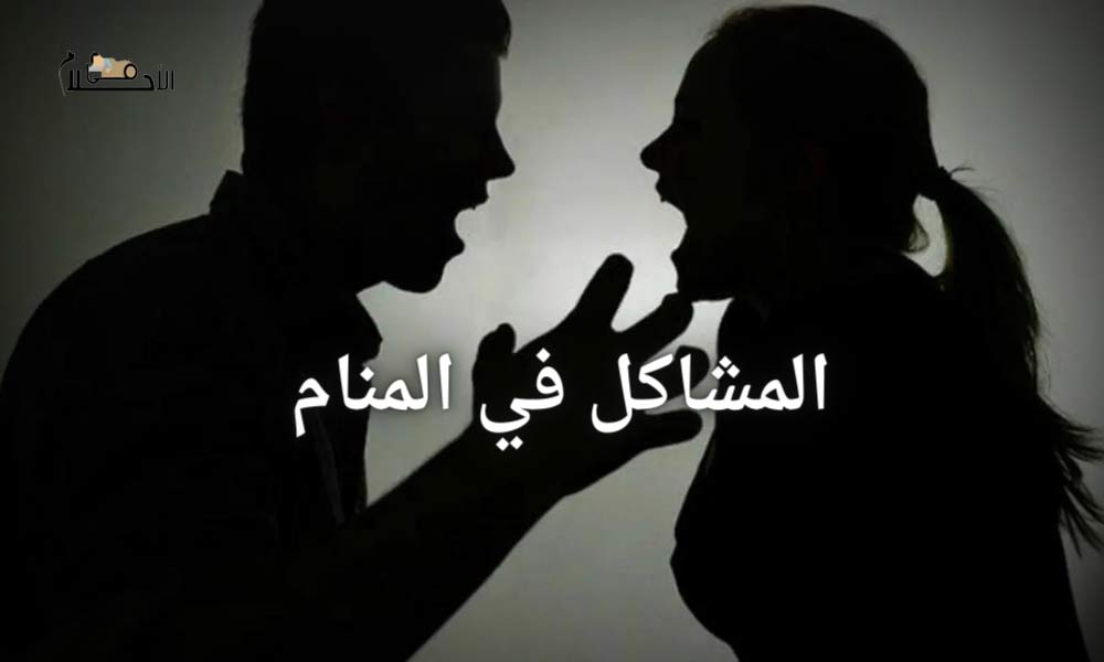 المشاكل في المنام
