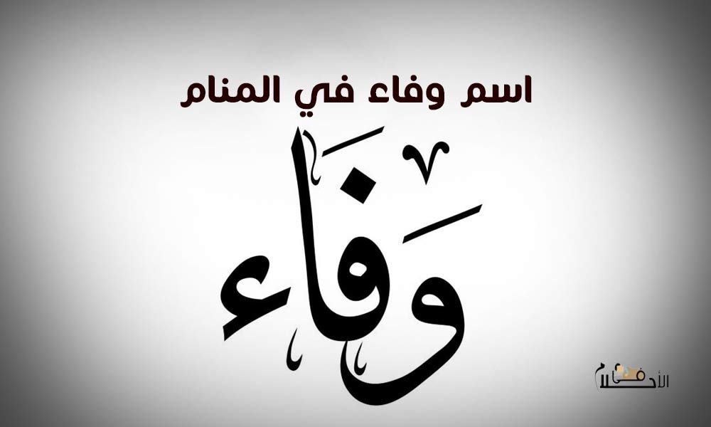 اسم وفاء في المنام