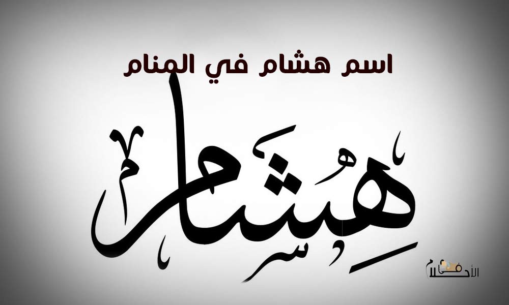 اسم هشام في المنام