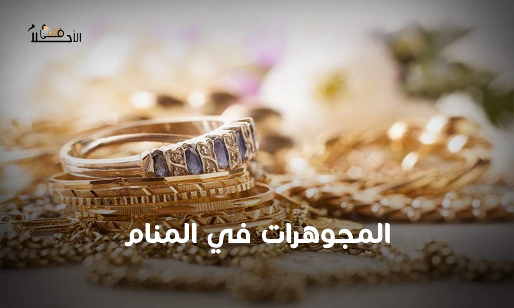 المجوهرات في المنام
