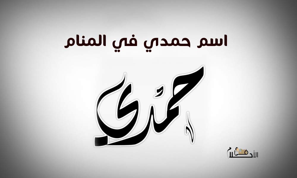 اسم حمدي في المنام
