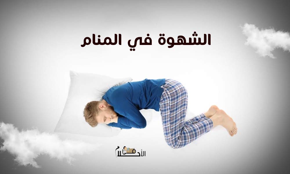 الشهوة في المنام