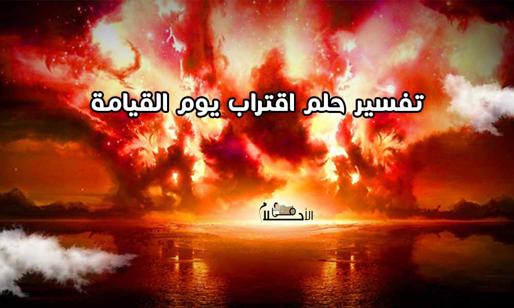 تفسير حلم اقتراب يوم القيامة