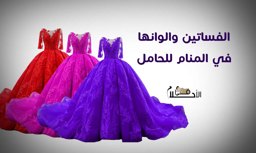 تفسير الفساتين والوانها في المنام للحامل