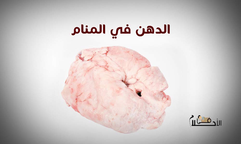 الدهن في المنام