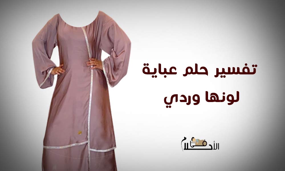 تفسير حلم عباية لونها وردي