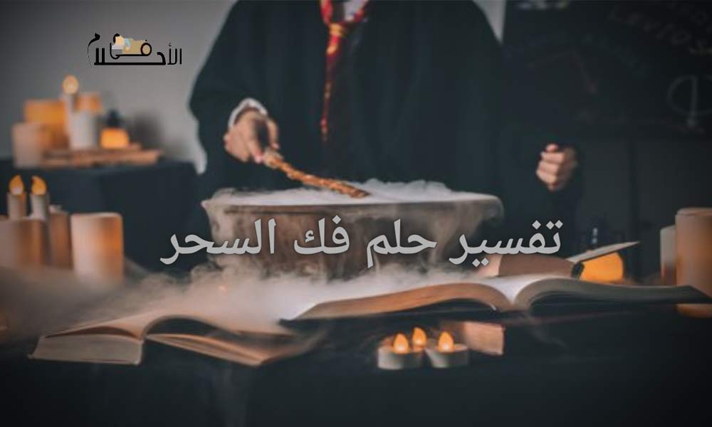 تفسير حلم فك السحر