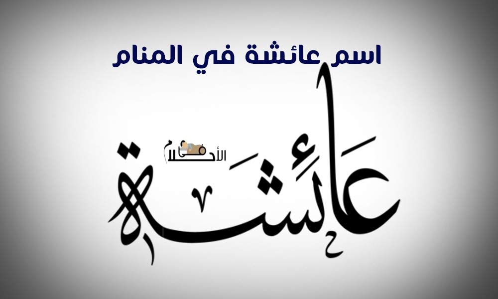 اسم عائشة في المنام