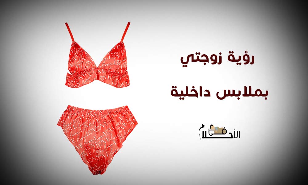رؤية زوجتي بملابس داخلية